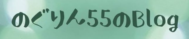 のぐりん55のblog